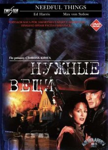 Нужные вещи (1993)