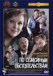 По семейным обстоятельствам - смотреть онлайн