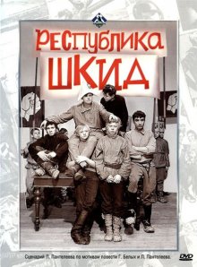 Республика ШКИД (1966)