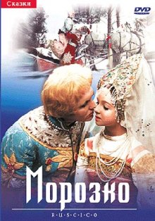 Морозко (1964)