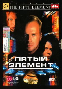 Пятый элемент - смотреть онлайн