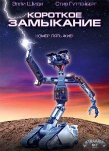 Короткое замыкание 1986