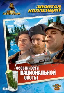 Особенности национальной охоты - смотреть онлайн