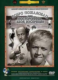 Добро пожаловать, или Посторонним вход воспрещен (1964)