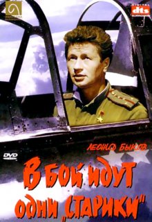 В бой идут одни «старики» 1973