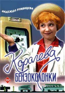 Королева бензоколонки 1962