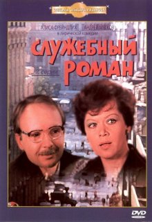 Служебный роман (1977)