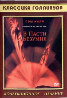 В пасти безумия - смотреть онлайн