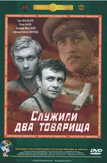 Служили два товарища 1968