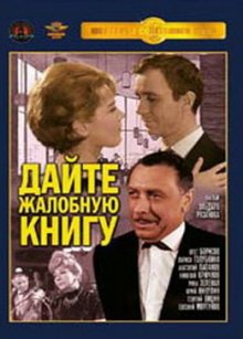 Дайте жалобную книгу 1965