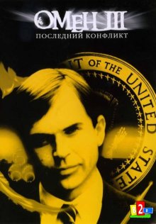 Омен 3: Последний конфликт 1981