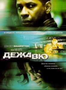 Дежа вю - смотреть онлайн