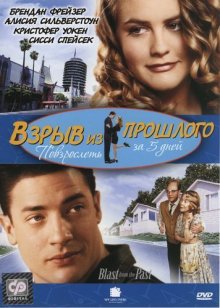 Взрыв из прошлого (1999)