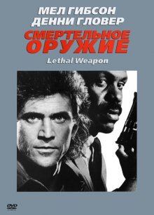 Смертельное оружие (1987)