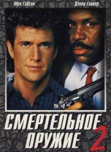 Смертельное оружие 2 (1989)