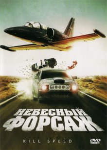 Небесный форсаж 2009