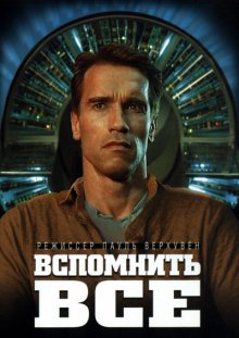 Вспомнить всё - смотреть онлайн