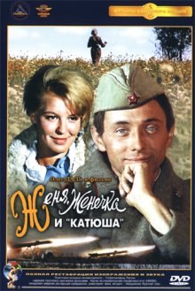 Женя, Женечка и «Катюша» (1967)