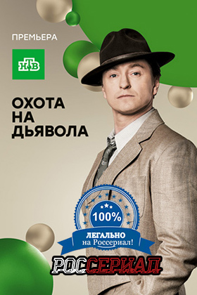 Охота на дьявола (2016)