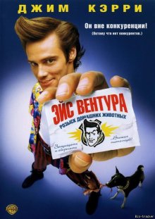 Эйс Вентура 1993