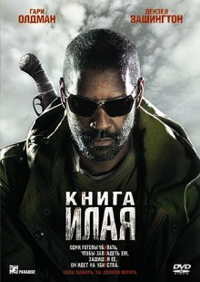 Книга Илая (2009)