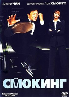 Смокинг - смотреть онлайн