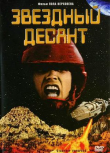 Звёздный десант (1997)