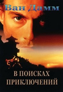 В поисках приключений - смотреть онлайн
