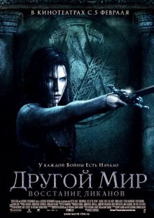 Другой мир: Восстание ликанов - смотреть онлайн