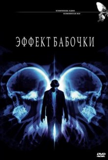 Эффект бабочки - смотреть онлайн