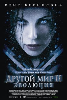 Другой мир 2: Эволюция (2005)