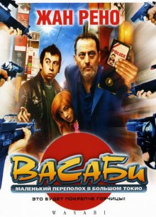 Васаби (2001)