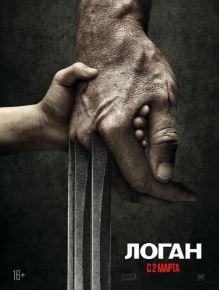 Логан / Росомаха 3 - смотреть онлайн