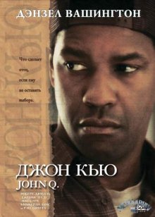 Джон Кью 2006