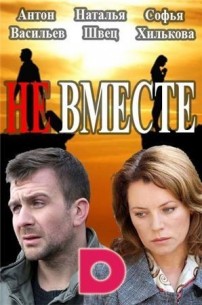 Не вместе (2016)