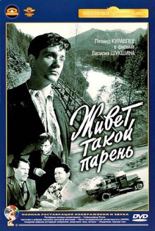 Живет такой парень (1964)