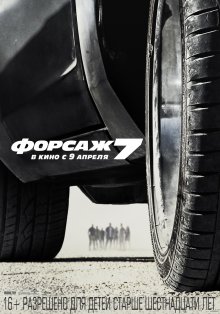 Форсаж 7 (2015)