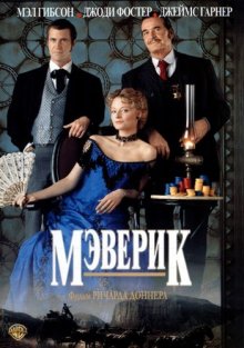 Мэверик 1994