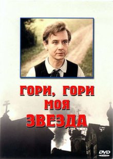 Гори, гори, моя звезда (1969)