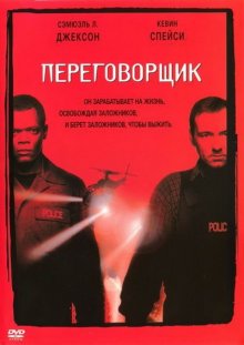 Переговорщик (1998)