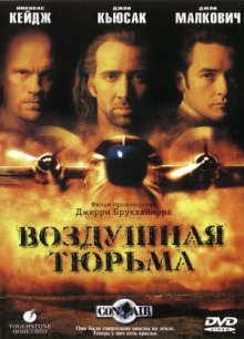 Воздушная тюрьма (1997)