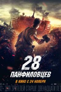 28 панфиловцев - смотреть онлайн