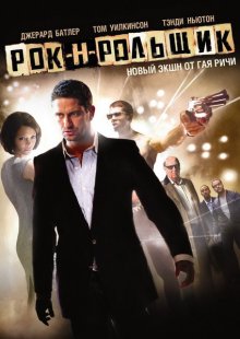 Рок-н-рольщик (2008)