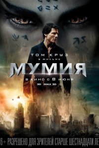 Мумия - смотреть онлайн