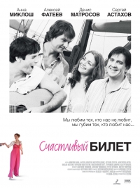 Счастливый билет (2011)