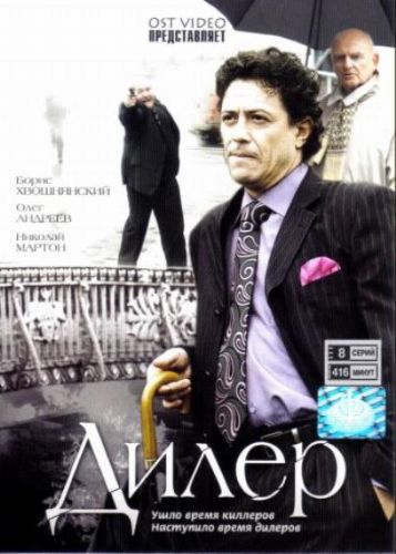 Дилер (2009)