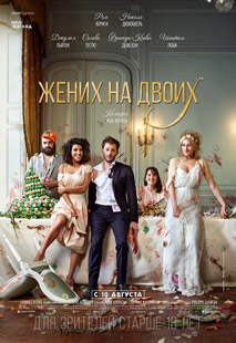 Жених на двоих - смотреть онлайн