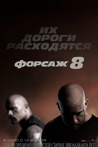 Форсаж 8 (2017)