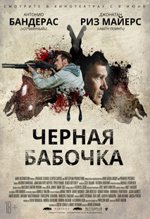 Черная бабочка - смотреть онлайн