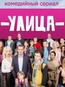 Улица - смотреть онлайн